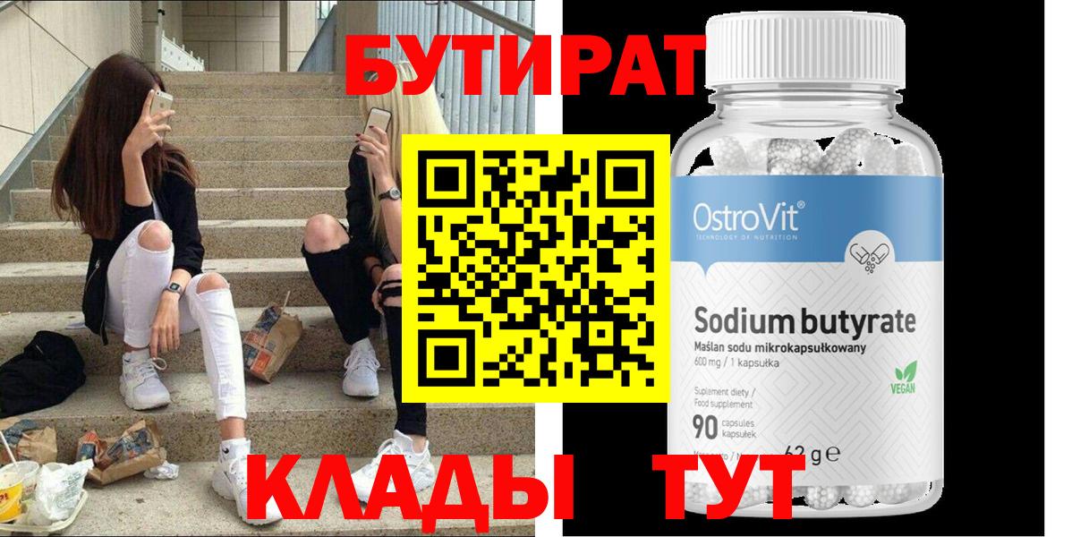 Бутират  Бутират оксибутират  Вход с VPN  Заводоуковск 