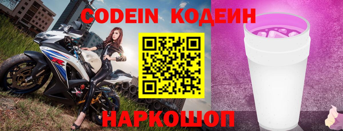 Заводоуковск  Кодеин Purple Drank  Кодеиновый сироп Lean Purple Drank  Вход с VPN 